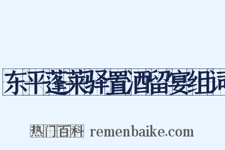 东平蓬莱驿置酒留宴组词是什么意思的图片